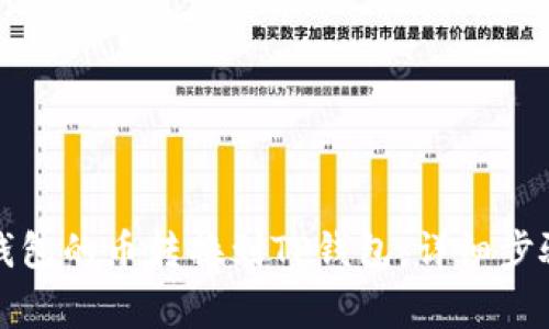 如何将博饼钱包的币转换到TP钱包：详细步骤与注意事项