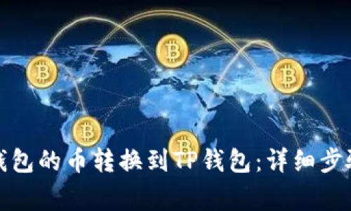 如何将博饼钱包的币转换到TP钱包：详细步骤与注意事项