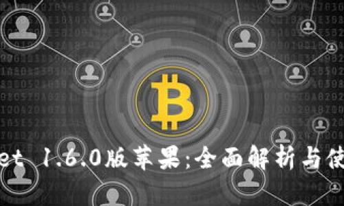 tpwallet 1.6.0版苹果：全面解析与使用指南