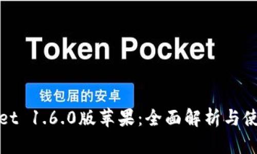 tpwallet 1.6.0版苹果：全面解析与使用指南
