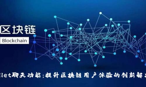 tpwallet聊天功能：提升区块链用户体验的创新解决方案