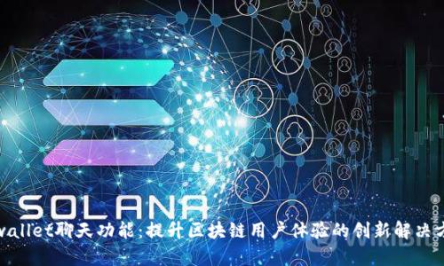 tpwallet聊天功能：提升区块链用户体验的创新解决方案