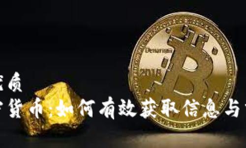 思考一个的优质
在家关注加密货币：如何有效获取信息与分析市场动态