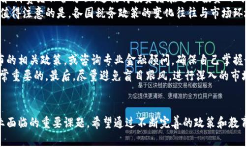 俄罗斯加密货币免税政策解析与未来展望
俄罗斯, 加密货币, 免税政策, 区块链/guanjianci

引言
随着全球数字经济的快速发展，加密货币逐渐走入了公众视野。在这场金融科技的变革中，俄罗斯也在积极探讨相关政策，以促进区块链技术的应用与发展。特别是在加密货币的税收政策方面，俄罗斯于近期推出了一系列免税措施，引起了广泛关注。本文将对俄罗斯的加密货币免税政策进行详细解析，同时展望其未来可能的发展趋势。

一、俄罗斯加密货币免税政策的背景
近年来，加密货币市场的蓬勃发展使得各国纷纷着手制定相应的法规，以适应这一新兴市场。俄罗斯在这方面的进展相对较慢，但随着区块链技术的普及和数字资产交易的增加，政府意识到必须进行有效的监管和政策引导，以最大限度地利用这一新兴市场。  
俄罗斯的加密货币免税政策旨在鼓励区块链技术的应用与发展，吸引投资者参与数字经济。同时，这一政策也在一定程度上帮助国家进行金融普惠，为普通公民提供了更多的投资选择。

二、俄罗斯加密货币免税政策的具体内容
俄罗斯的加密货币免税政策具体包括以下几个方面：
ul
    li对个人投资者在一定额度内的加密货币交易收益免税。/li
    li对参与区块链项目开发和投资的企业，提供一定的税收优惠。/li
    li加密货币的挖矿行为在法律上被承认，相关收益亦可享受免税政策。/li
    li制定便于个人和企业报税的相关指引，降低进入门槛。/li
/ul
通过这些措施，俄罗斯希望能够更好地规范市场，吸引外资，同时减少资本外流。

三、加密货币免税政策的影响
此项政策的实施将在多个方面产生深远影响：
strong1. 吸引投资/strong— 免税政策将促进国内外投资者对俄罗斯加密市场的关注，吸引他们在这一领域进行投资。
strong2. 促进技术创新/strong— 通过鼓励企业和个人参与区块链项目的开发与投资，有望加速技术进步和产业升级。
strong3. 提高市场透明度/strong— 由于政策的规范化，市场参与者将更愿意遵循法律规定，从而提高市场的透明度和公信力。
strong4. 加强国际竞争力/strong— 通过建立友好的政策环境，俄罗斯有望在国际加密货币市场上占有一席之地，增强国家的竞争力。

四、俄罗斯加密货币免税政策的挑战
尽管这一政策有着积极的预期效果，但实施过程中仍面临诸多挑战：
strong1. 法律框架不完善/strong— 目前，俄罗斯的相关法律法规仍在不断修订和完善，税务政策也需要进一步明确，以便于市场的规范运作。
strong2. 市场波动性/strong— 加密货币市场的高波动性使得投资者的收益和风险并存，政府需要做好风险防范。
strong3. 国际监管合规性/strong— 在国际加密货币市场中，各国的监管政策不尽相同，俄罗斯的政策可能会面临合规性的问题，进行国际合作将是一个重要议题。
strong4. 教育与宣传力度不足/strong— 对于普通投资者和企业而言，加密货币仍然是一个相对陌生的领域，政府需要加大对相关知识的宣传和推广力度，确保政策的有效落实。

五、未来展望
展望未来，俄罗斯的加密货币免税政策有望进一步演变和发展。
strong1. 政策完善与更新/strong— 随着市场环境的变化，俄罗斯政府将根据实际情况不断调整和完善税收政策，以适应领域的发展。
strong2. 国际合作/strong— 在全球数字经济的浪潮中，国际间的合作与交流将日益重要，俄罗斯可能会与其他国家在加密货币领域开展更多合作。
strong3. 教育与普及/strong— 未来，政府将加大对金融科技教育的投入，提高公众对加密货币的认知，增强市场的稳定性和声音。
strong4. 投资环境的/strong— 随着政策的实施与完善，投资环境将日益，吸引更多的国内外投资者参与进来。

相关问题探讨

1. 俄罗斯的加密货币免税政策如何影响投资者的决策？
俄罗斯推出的加密货币免税政策将直接影响投资者的决策和行为，加密货币作为一种新兴金融工具，其独特性和高收益性吸引了大量投资者。然而，加密货币市场的波动性相对较高，这使得投资决策非常复杂。免税政策的实施，可能在以下几个方面影响投资者：
首先，免税政策可能会提高投资者的投资意愿。投资者在考虑投资收益时，会将税收成本纳入考量。如果投资者知道在某个额度内是可以享受免税的，他们就更愿意在这个市场中进行更多的投资。其次，免税政策能够降低投资风险，鼓励更多的散户参与。例如，假设投资者在其他国家遇到的税负影响了他们的整体收益，俄罗斯通过这样的免税政策为目标投资者提供了一个更加友好的投资环境。最后，免税政策可以推动投资者对加密货币知识的学习与了解，鼓励他们带着专业知识进行投资决策，而不是盲目跟风。

2. 免税政策能否真正促进区块链技术的发展？
免税政策不仅仅对投资者有吸引力，同时也会影响区块链技术的整体发展。首先，政府的政策导向具有很强的引导性，免税政策能有效激励企业和个人投入到区块链技术的开发和应用中。例如，企业在进行区块链项目时，享受相关的税收优惠，能够节省公司成本，从而激发更多的技术研发和创新。此外，随着投资的增加，资本的流入也有可能推动更加完善的区块链生态体系的构建。
其次，免税政策能够促进行业的合作发展，推动企业之间、企业与科研机构之间的合作。由于区块链技术的复杂性，往往需要多方参与，通过免税政策吸引不同类型的参与者加入市场，将会在一定程度上形成行业的良性循环，推动技术的进一步发展和完善。最后，长期以来，阻碍区块链技术发展的一个重要因素就是缺乏明确的法律支持与保障。免税政策的实施表明政府开始重视这一新兴领域，并提供政策支持，这将助力区块链技术的发展。

3. 俄罗斯的税收政策与国际市场的对比
国际上对加密货币的监管与税收政策多种多样。不同国家在加密货币的监管上选择了不同的路径，导致投资者在选择投资目的地时要综合考虑多方面的因素。比如，美国和一些欧洲国家正采取较为严格的监管政策，尤其是在反洗钱和消费者保护方面，这使得投资者在进行投资的时候可能需要承担更高的合规成本。这与俄罗斯的免税政策形成鲜明对比，后者希望通过友好的税收环境吸引更多的投资。
在亚洲，日本和韩国等国的监管政策也趋于严格，但其对于加密货币的接受程度相对较高。相比之下，俄罗斯则展现出对区块链技术的强力支持，并通过税收政策的激励措施向市场发出积极信号，期望构建一个更为友好的投资环境。值得注意的是，各国税务政策的变化往往与市场环境、技术进步和政府态度紧密相关，因此，当我们分析时，必须考虑到各种内外部因素。

4. 普通投资者如何适应加密货币的免税政策？
在这波政策变动中，普通投资者需要积极适应新的加密货币免税政策，以保证其在市场中的投资决策是明智和有效的。首先，普通投资者应当持续关注政策的变化，及时获取关于加密货币和税收方面的信息。有必要定期查阅政府发布的相关政策，或咨询专业金融顾问，确保自己掌握最新的投资资讯和规定。
其次，投资者需要提升自身的金融知识和技术分析能力。随着加密货币市场的复杂性增加，投资者需要具备一定的技术分析能力和市场判断力，以防止低效投资和损失。同时，毕竟市场波动较大，了解各种影响市场波动的因素也是非常重要的。最后，尽量避免盲目跟风，进行深入的市场研究和分析，建立适合自己的投资策略。在免税政策的激励下，普通投资者更应审慎对待市场机会，通过长期的投资计划实现财富的增值。

结论
综上所述，俄罗斯加密货币免税政策为市场注入了一剂强心针，未来如何在政策框架内与市场动态进行良性互动，是各方需要共同努力解决的问题。在促进区块链技术发展的同时，如何确保市场的安全和稳定，正是全球金融科技产业面临的重要课题。希望通过不断完善的政策和教育，能够引导更多的投资者合理投资，共同推动俄罗斯的数字经济发展。