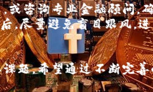 俄罗斯加密货币免税政策解析与未来展望
俄罗斯, 加密货币, 免税政策, 区块链/guanjianci

引言
随着全球数字经济的快速发展，加密货币逐渐走入了公众视野。在这场金融科技的变革中，俄罗斯也在积极探讨相关政策，以促进区块链技术的应用与发展。特别是在加密货币的税收政策方面，俄罗斯于近期推出了一系列免税措施，引起了广泛关注。本文将对俄罗斯的加密货币免税政策进行详细解析，同时展望其未来可能的发展趋势。

一、俄罗斯加密货币免税政策的背景
近年来，加密货币市场的蓬勃发展使得各国纷纷着手制定相应的法规，以适应这一新兴市场。俄罗斯在这方面的进展相对较慢，但随着区块链技术的普及和数字资产交易的增加，政府意识到必须进行有效的监管和政策引导，以最大限度地利用这一新兴市场。  
俄罗斯的加密货币免税政策旨在鼓励区块链技术的应用与发展，吸引投资者参与数字经济。同时，这一政策也在一定程度上帮助国家进行金融普惠，为普通公民提供了更多的投资选择。

二、俄罗斯加密货币免税政策的具体内容
俄罗斯的加密货币免税政策具体包括以下几个方面：
ul
    li对个人投资者在一定额度内的加密货币交易收益免税。/li
    li对参与区块链项目开发和投资的企业，提供一定的税收优惠。/li
    li加密货币的挖矿行为在法律上被承认，相关收益亦可享受免税政策。/li
    li制定便于个人和企业报税的相关指引，降低进入门槛。/li
/ul
通过这些措施，俄罗斯希望能够更好地规范市场，吸引外资，同时减少资本外流。

三、加密货币免税政策的影响
此项政策的实施将在多个方面产生深远影响：
strong1. 吸引投资/strong— 免税政策将促进国内外投资者对俄罗斯加密市场的关注，吸引他们在这一领域进行投资。
strong2. 促进技术创新/strong— 通过鼓励企业和个人参与区块链项目的开发与投资，有望加速技术进步和产业升级。
strong3. 提高市场透明度/strong— 由于政策的规范化，市场参与者将更愿意遵循法律规定，从而提高市场的透明度和公信力。
strong4. 加强国际竞争力/strong— 通过建立友好的政策环境，俄罗斯有望在国际加密货币市场上占有一席之地，增强国家的竞争力。

四、俄罗斯加密货币免税政策的挑战
尽管这一政策有着积极的预期效果，但实施过程中仍面临诸多挑战：
strong1. 法律框架不完善/strong— 目前，俄罗斯的相关法律法规仍在不断修订和完善，税务政策也需要进一步明确，以便于市场的规范运作。
strong2. 市场波动性/strong— 加密货币市场的高波动性使得投资者的收益和风险并存，政府需要做好风险防范。
strong3. 国际监管合规性/strong— 在国际加密货币市场中，各国的监管政策不尽相同，俄罗斯的政策可能会面临合规性的问题，进行国际合作将是一个重要议题。
strong4. 教育与宣传力度不足/strong— 对于普通投资者和企业而言，加密货币仍然是一个相对陌生的领域，政府需要加大对相关知识的宣传和推广力度，确保政策的有效落实。

五、未来展望
展望未来，俄罗斯的加密货币免税政策有望进一步演变和发展。
strong1. 政策完善与更新/strong— 随着市场环境的变化，俄罗斯政府将根据实际情况不断调整和完善税收政策，以适应领域的发展。
strong2. 国际合作/strong— 在全球数字经济的浪潮中，国际间的合作与交流将日益重要，俄罗斯可能会与其他国家在加密货币领域开展更多合作。
strong3. 教育与普及/strong— 未来，政府将加大对金融科技教育的投入，提高公众对加密货币的认知，增强市场的稳定性和声音。
strong4. 投资环境的/strong— 随着政策的实施与完善，投资环境将日益，吸引更多的国内外投资者参与进来。

相关问题探讨

1. 俄罗斯的加密货币免税政策如何影响投资者的决策？
俄罗斯推出的加密货币免税政策将直接影响投资者的决策和行为，加密货币作为一种新兴金融工具，其独特性和高收益性吸引了大量投资者。然而，加密货币市场的波动性相对较高，这使得投资决策非常复杂。免税政策的实施，可能在以下几个方面影响投资者：
首先，免税政策可能会提高投资者的投资意愿。投资者在考虑投资收益时，会将税收成本纳入考量。如果投资者知道在某个额度内是可以享受免税的，他们就更愿意在这个市场中进行更多的投资。其次，免税政策能够降低投资风险，鼓励更多的散户参与。例如，假设投资者在其他国家遇到的税负影响了他们的整体收益，俄罗斯通过这样的免税政策为目标投资者提供了一个更加友好的投资环境。最后，免税政策可以推动投资者对加密货币知识的学习与了解，鼓励他们带着专业知识进行投资决策，而不是盲目跟风。

2. 免税政策能否真正促进区块链技术的发展？
免税政策不仅仅对投资者有吸引力，同时也会影响区块链技术的整体发展。首先，政府的政策导向具有很强的引导性，免税政策能有效激励企业和个人投入到区块链技术的开发和应用中。例如，企业在进行区块链项目时，享受相关的税收优惠，能够节省公司成本，从而激发更多的技术研发和创新。此外，随着投资的增加，资本的流入也有可能推动更加完善的区块链生态体系的构建。
其次，免税政策能够促进行业的合作发展，推动企业之间、企业与科研机构之间的合作。由于区块链技术的复杂性，往往需要多方参与，通过免税政策吸引不同类型的参与者加入市场，将会在一定程度上形成行业的良性循环，推动技术的进一步发展和完善。最后，长期以来，阻碍区块链技术发展的一个重要因素就是缺乏明确的法律支持与保障。免税政策的实施表明政府开始重视这一新兴领域，并提供政策支持，这将助力区块链技术的发展。

3. 俄罗斯的税收政策与国际市场的对比
国际上对加密货币的监管与税收政策多种多样。不同国家在加密货币的监管上选择了不同的路径，导致投资者在选择投资目的地时要综合考虑多方面的因素。比如，美国和一些欧洲国家正采取较为严格的监管政策，尤其是在反洗钱和消费者保护方面，这使得投资者在进行投资的时候可能需要承担更高的合规成本。这与俄罗斯的免税政策形成鲜明对比，后者希望通过友好的税收环境吸引更多的投资。
在亚洲，日本和韩国等国的监管政策也趋于严格，但其对于加密货币的接受程度相对较高。相比之下，俄罗斯则展现出对区块链技术的强力支持，并通过税收政策的激励措施向市场发出积极信号，期望构建一个更为友好的投资环境。值得注意的是，各国税务政策的变化往往与市场环境、技术进步和政府态度紧密相关，因此，当我们分析时，必须考虑到各种内外部因素。

4. 普通投资者如何适应加密货币的免税政策？
在这波政策变动中，普通投资者需要积极适应新的加密货币免税政策，以保证其在市场中的投资决策是明智和有效的。首先，普通投资者应当持续关注政策的变化，及时获取关于加密货币和税收方面的信息。有必要定期查阅政府发布的相关政策，或咨询专业金融顾问，确保自己掌握最新的投资资讯和规定。
其次，投资者需要提升自身的金融知识和技术分析能力。随着加密货币市场的复杂性增加，投资者需要具备一定的技术分析能力和市场判断力，以防止低效投资和损失。同时，毕竟市场波动较大，了解各种影响市场波动的因素也是非常重要的。最后，尽量避免盲目跟风，进行深入的市场研究和分析，建立适合自己的投资策略。在免税政策的激励下，普通投资者更应审慎对待市场机会，通过长期的投资计划实现财富的增值。

结论
综上所述，俄罗斯加密货币免税政策为市场注入了一剂强心针，未来如何在政策框架内与市场动态进行良性互动，是各方需要共同努力解决的问题。在促进区块链技术发展的同时，如何确保市场的安全和稳定，正是全球金融科技产业面临的重要课题。希望通过不断完善的政策和教育，能够引导更多的投资者合理投资，共同推动俄罗斯的数字经济发展。