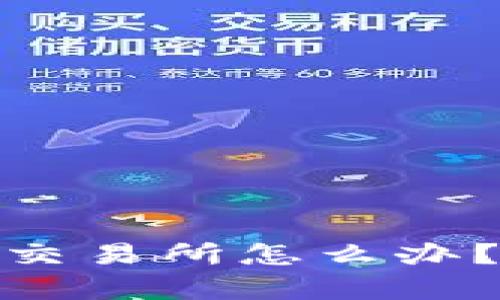 : tpwallet转错了到交易所怎么办？解决方案与预防措施