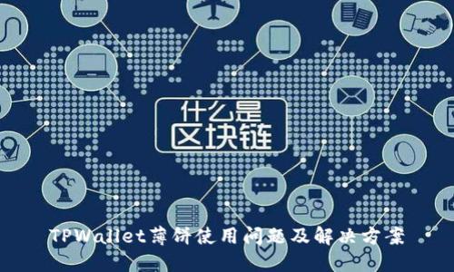TPWallet薄饼使用问题及解决方案