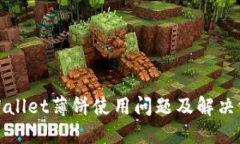TPWallet薄饼使用问题及解决方案