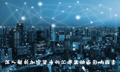深入解析加密货币的汇率波动与影响因素