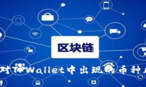 : 如何应对TPWallet中出现的币种风险提示？