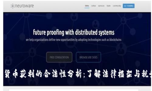 : 加密货币获利的合法性分析：了解法律框架与税务要求