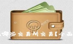 TPWallet代币在哪些交易所交易？全面解析及相关信