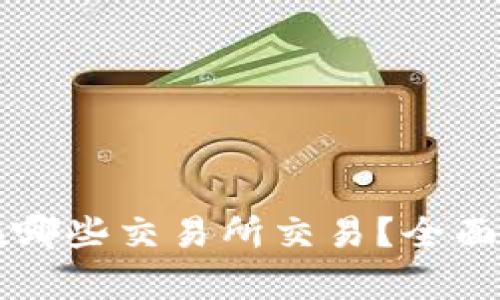 TPWallet代币在哪些交易所交易？全面解析及相关信息