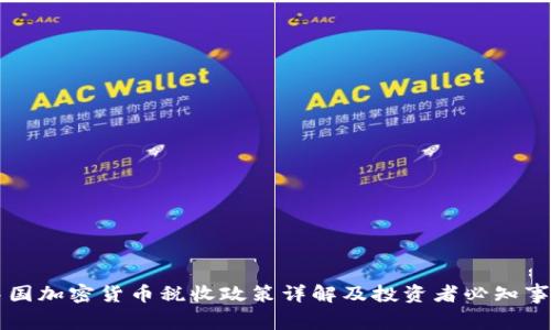 中国加密货币税收政策详解及投资者必知事项