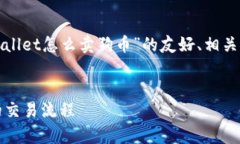 在这里，我将为你提供一个关于“tpwallet怎么卖狗