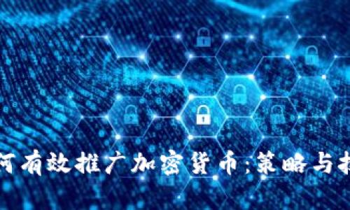如何有效推广加密货币：策略与技巧
