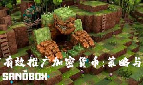 如何有效推广加密货币：策略与技巧