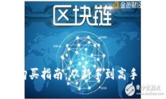 tpwallet购买指南：从新手到高手的全面解析