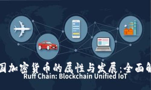 泰国加密货币的属性与发展：全面解读
