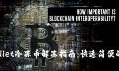 tpwallet冷冻币解冻指南：快速简便的方法