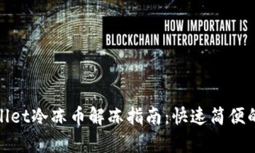 tpwallet冷冻币解冻指南：快速简便的方法