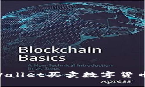 如何在TPWallet买卖数字货币：全面指南