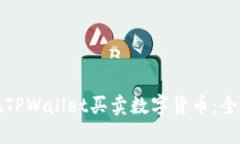 如何在TPWallet买卖数字货币：全面指南