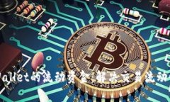 如何提升TPWallet的流动资金：解决交易流动性不足