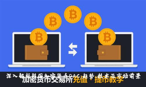 深入解析韩国加密货币DAC：趋势、技术及市场前景