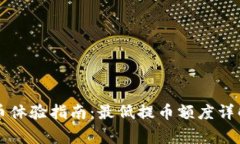 TPWallet提币体验指南：最低提币额度详解及注意事