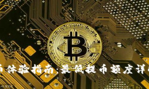 TPWallet提币体验指南：最低提币额度详解及注意事项