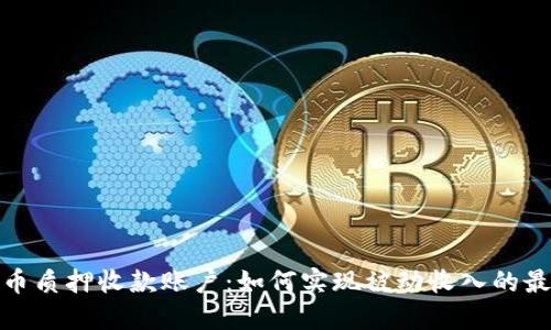 加密货币质押收款账户：如何实现被动收入的最佳选择