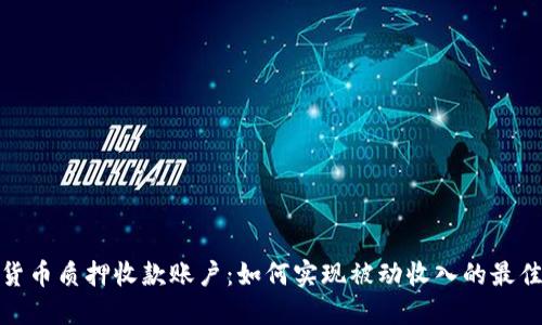 加密货币质押收款账户：如何实现被动收入的最佳选择