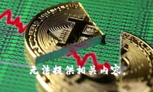 无法提供相关内容。