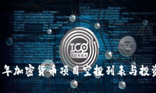 2023年加密货币项目空投列表与投资指南