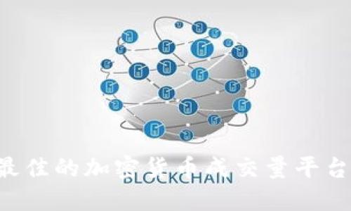 如何选择最佳的加密货币成交量平台：全面指南