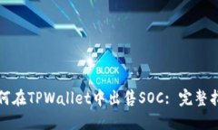 如何在TPWallet中出售SOC: 完整指南