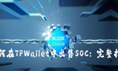 如何在TPWallet中出售SOC: 完整指南