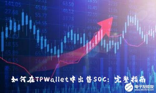 如何在TPWallet中出售SOC: 完整指南