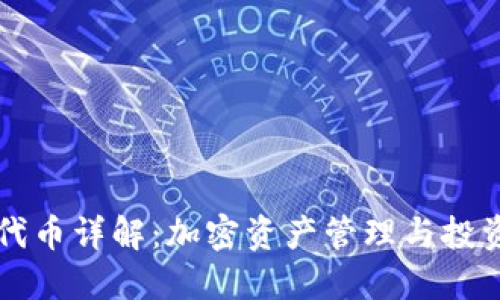 TPWallet代币详解：加密资产管理与投资的新选择