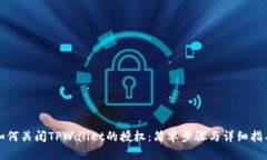 如何关闭TPWallet的授权：简单步骤与详细指导
