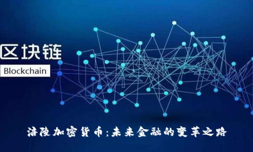 涪陵加密货币：未来金融的变革之路