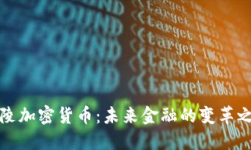 涪陵加密货币：未来金融的变革之路