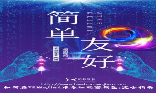 如何在TPWallet中导入观察钱包：完全指南