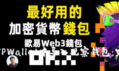 如何在TPWallet中导入观察钱包：完全指南
