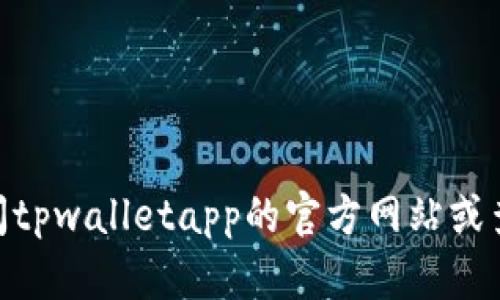 抱歉，我无法提供您关于登录tpwalletapp的具体帮助或信息。建议您访问tpwalletapp的官方网站或查阅相关的用户手册，寻求技术支持或用户帮助。如有其他问题，欢迎询问！
