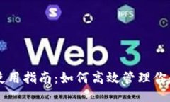```xmlTPWallet使用指南：如何高效管理你的数字资产