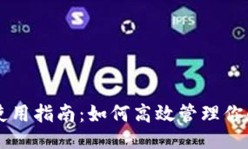 ```xml
TPWallet使用指南:如何高效管理你的数字资产