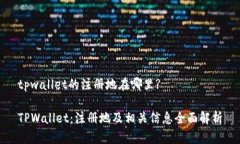 tpwallet的注册地在哪里?TPWallet：注册地及相关信息