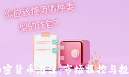 
索罗斯与加密货币泡沫：市场操控与投资策略分析